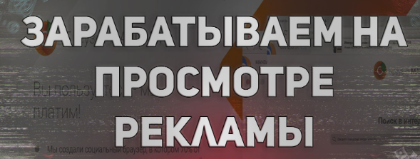 Как заработать на просмотре рекламы_0.png